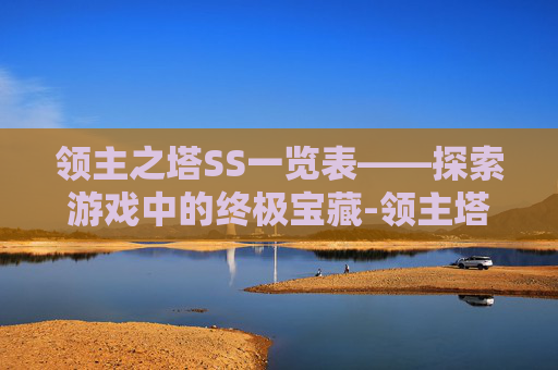 领主之塔SS一览表——探索游戏中的终极宝藏-领主塔70版本SS全集