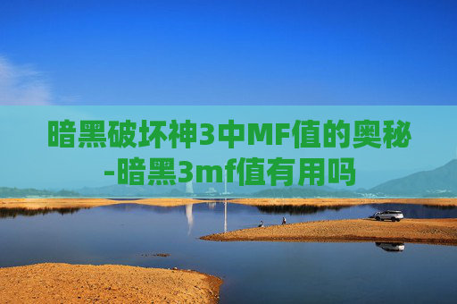 暗黑破坏神3中MF值的奥秘-暗黑3mf值有用吗