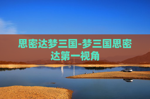 思密达梦三国-梦三国思密达第一视角