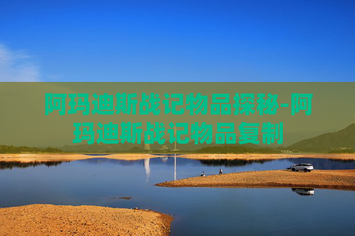 阿玛迪斯战记物品探秘-阿玛迪斯战记物品复制