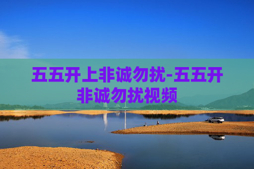 五五开上非诚勿扰-五五开非诚勿扰视频