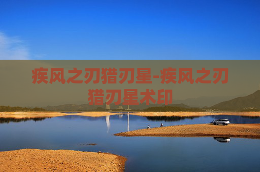 疾风之刃猎刃星-疾风之刃猎刃星术印