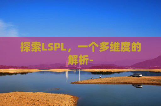 探索LSPL，一个多维度的解析-