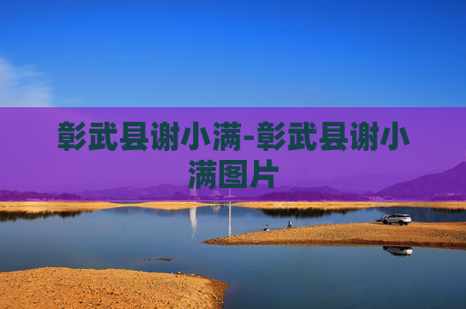 彰武县谢小满-彰武县谢小满图片