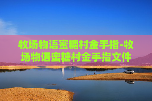 牧场物语蜜糖村金手指-牧场物语蜜糖村金手指文件