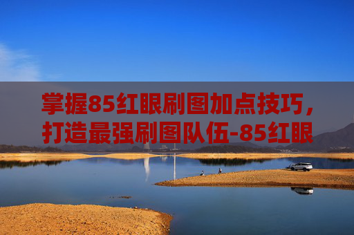 掌握85红眼刷图加点技巧，打造最强刷图队伍-85红眼刷图加点2014