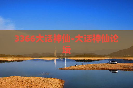 3366大话神仙-大话神仙论坛