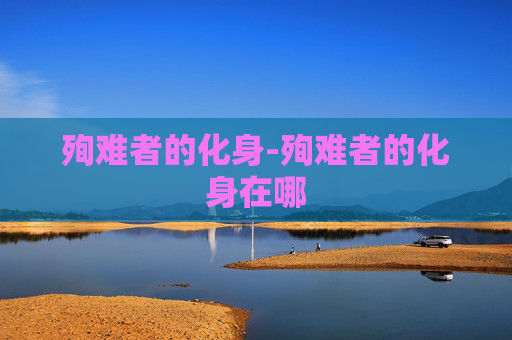 殉难者的化身-殉难者的化身在哪