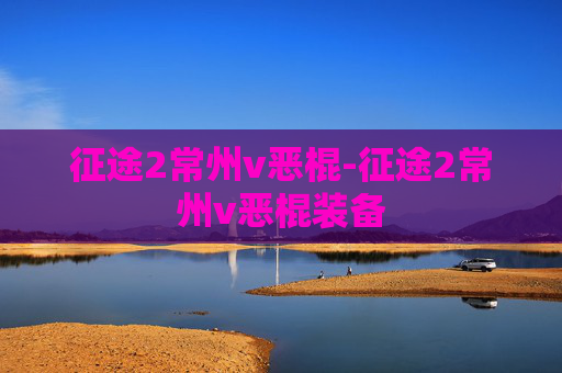 征途2常州v恶棍-征途2常州v恶棍装备