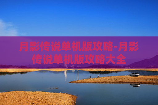 月影传说单机版攻略-月影传说单机版攻略大全