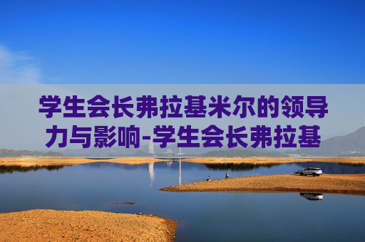 学生会长弗拉基米尔的领导力与影响-学生会长弗拉基米尔皮肤多少钱