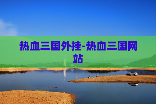 热血三国外挂-热血三国网站