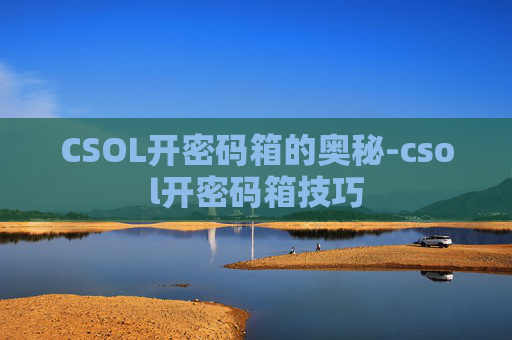 CSOL开密码箱的奥秘-csol开密码箱技巧