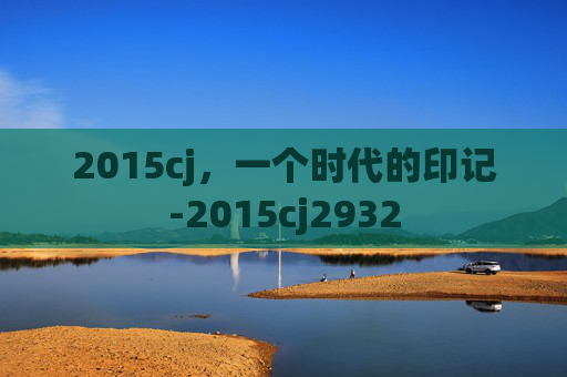2015cj，一个时代的印记-2015cj2932