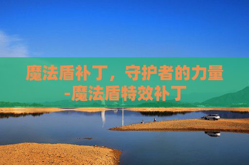 魔法盾补丁,守护者的力量-魔法盾特效补丁 魔法盾补丁,守护者的力量-魔法盾特效补丁
