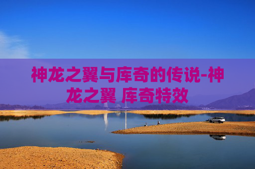 神龙之翼与库奇的传说-神龙之翼 库奇特效