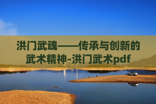 洪门武魂——传承与创新的武术精神-洪门武术pdf 洪门武魂——传承与创新的武术精神-洪门武术pdf