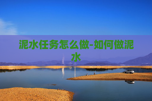 泥水任务怎么做-如何做泥水