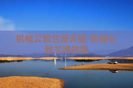 机械公敌兰博天赋-机械公敌兰博技能 机械公敌兰博天赋-机械公敌兰博技能