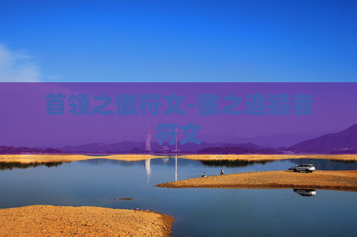 首领之傲符文-傲之追猎者符文