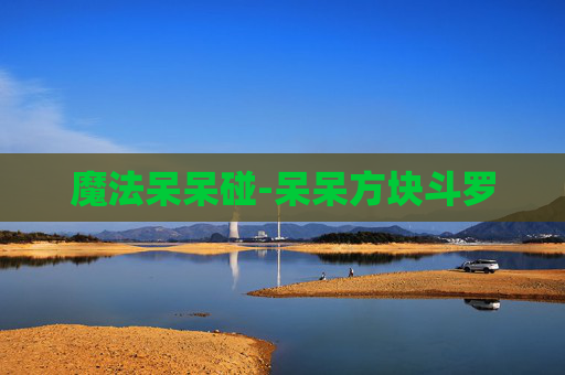 魔法呆呆碰-呆呆方块斗罗