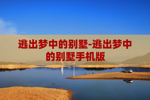 逃出梦中的别墅-逃出梦中的别墅手机版