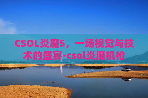 CSOL炎魔5，一场视觉与技术的盛宴-csol炎魔机枪