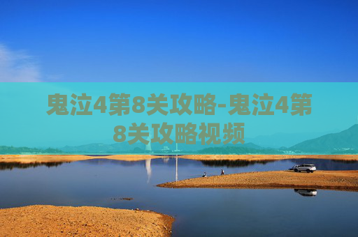 鬼泣4第8关攻略-鬼泣4第8关攻略视频 鬼泣4第8关攻略-鬼泣4第8关攻略视频