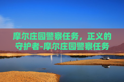 摩尔庄园警察任务，正义的守护者-摩尔庄园警察任务失窃案密码