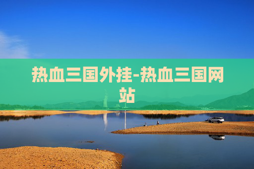 热血三国外挂-热血三国网站