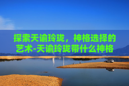探索天谕玲珑，神格选择的艺术-天谕玲珑带什么神格好