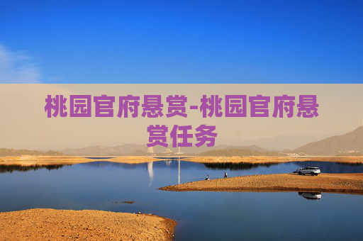 桃园官府悬赏-桃园官府悬赏任务
