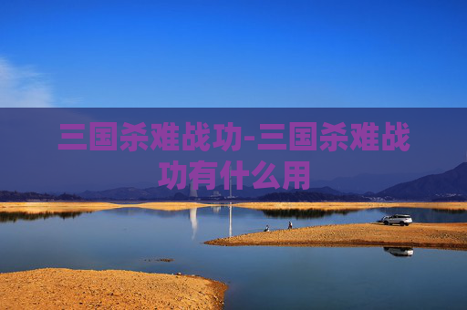 三国杀难战功-三国杀难战功有什么用