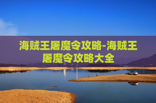 海贼王屠魔令攻略-海贼王屠魔令攻略大全
