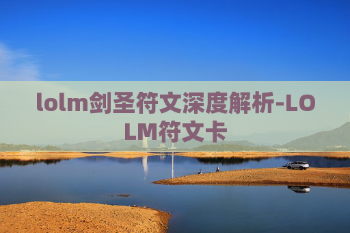 lolm剑圣符文深度解析-LOLM符文卡