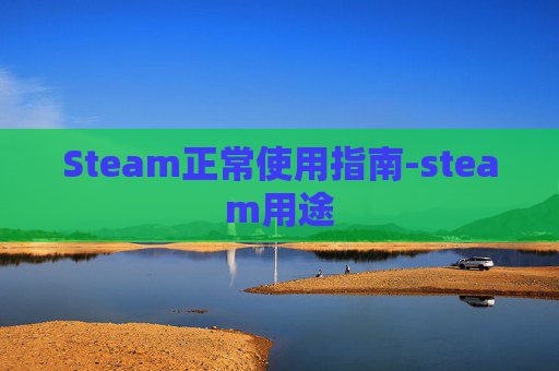Steam正常使用指南-steam用途