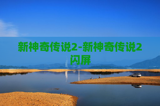 新神奇传说2-新神奇传说2闪屏