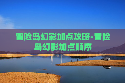 冒险岛幻影加点攻略-冒险岛幻影加点顺序