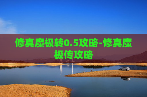修真魔极转0.5攻略-修真魔极传攻略