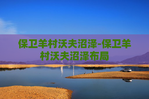 保卫羊村沃夫沼泽-保卫羊村沃夫沼泽布局
