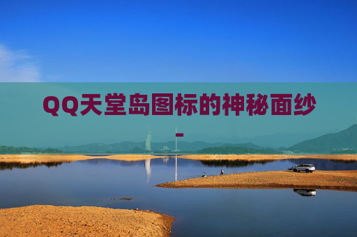 QQ天堂岛图标的神秘面纱-
