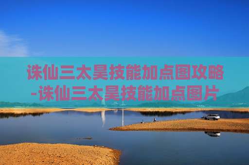 诛仙三太昊技能加点图攻略-诛仙三太昊技能加点图片