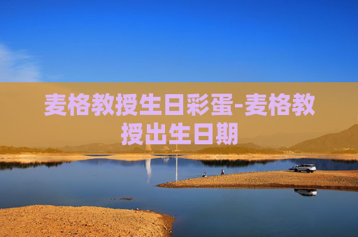 麦格教授生日彩蛋-麦格教授出生日期