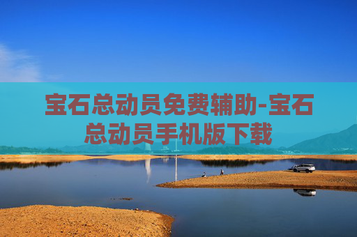 宝石总动员免费辅助-宝石总动员手机版下载