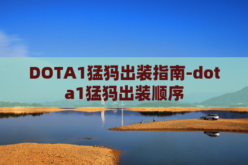 DOTA1猛犸出装指南-dota1猛犸出装顺序