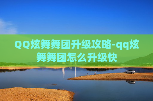 QQ炫舞舞团升级攻略-qq炫舞舞团怎么升级快