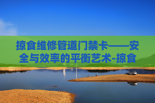 掠食维修管道门禁卡——安全与效率的平衡艺术-掠食3楼门禁卡