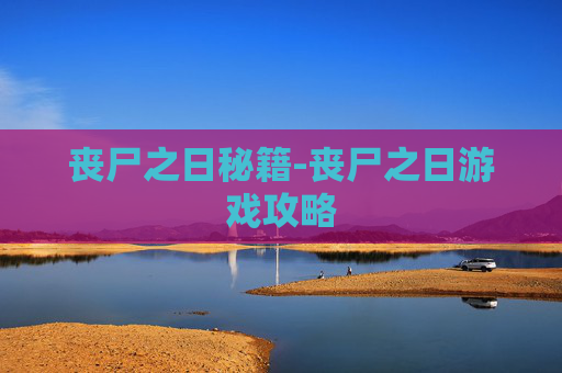 丧尸之日秘籍-丧尸之日游戏攻略