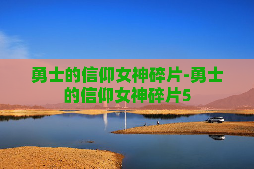 勇士的信仰女神碎片-勇士的信仰女神碎片5