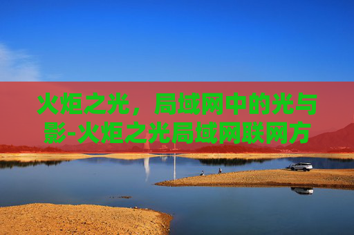 火炬之光，局域网中的光与影-火炬之光局域网联网方法